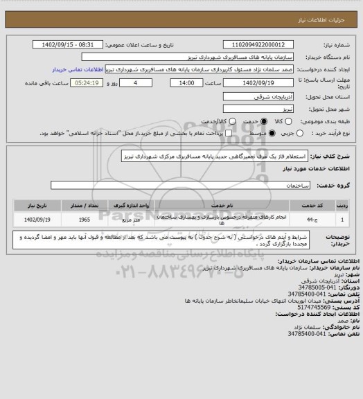 استعلام استعلام فاز یک غرف تعمیرگاهی جدید پایانه مسافربری مرکزی شهرداری تبریز