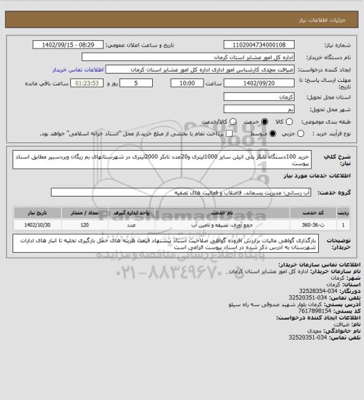 استعلام خرید 100دستگاه تانکر پلی اتیلن سایز 1000لیتری و20عدد تانکر 2000لیتری در شهرستانهای بم ریگان وبردسبیر مطابق اسناد پیوست