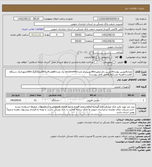 استعلام تعداد6دوربین بولت+9دوربین دام  متغیر+46دوربیندام ثابت+nvr40کاناله یک عدد+8هارد4ترا+59رم32گیگ+59اداپتور+یک دستگاه کلاینت+هزینه نصب(دقیقاطبق فایل پیوست)