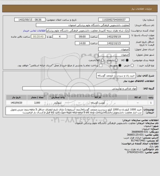 استعلام خرید ران و سردست منجمد گوساله