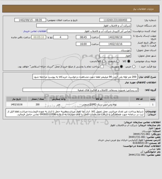 استعلام 200 متر لوله پلی اتیلن 90 میلیمتر
لطفا جهت مشاهده درخواست خریدکالا به پیوست مراجعه شود