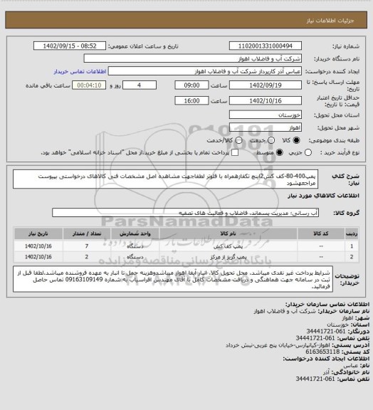 استعلام پمپ400-80-کف کش2اینچ تکفازهمراه با فلوتر
لطفاجهت مشاهده اصل مشخصات فنی کالاهای درخواستی بپیوست مراجعهشود