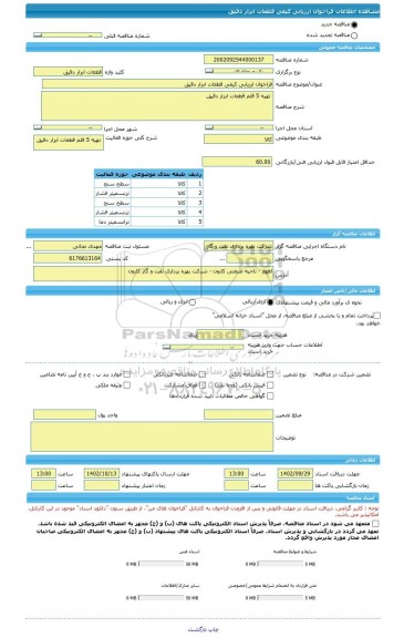 مناقصه، فراخوان ارزیابی کیفی قطعات ابزار دقیق