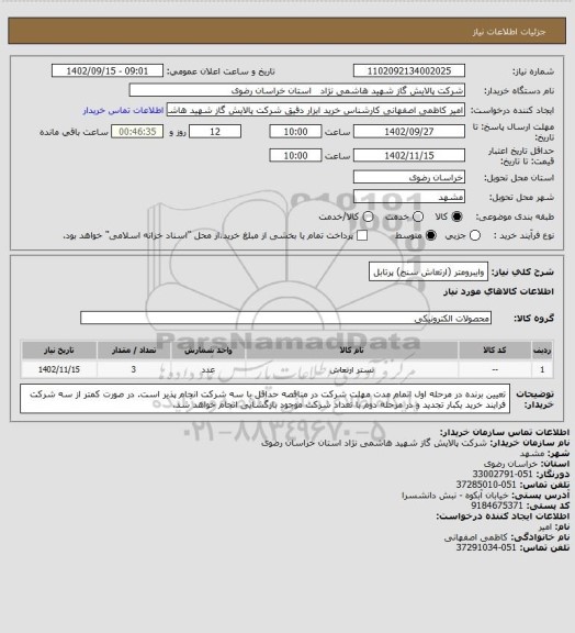 استعلام وایبرومتر (ارتعاش سنج) پرتابل