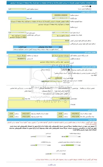 مناقصه، مناقصه عمومی همزمان با ارزیابی (یکپارچه) یک مرحله ای تنظیفات و جمع آوری زباله منطقه 2 شهرداری خرمشهر