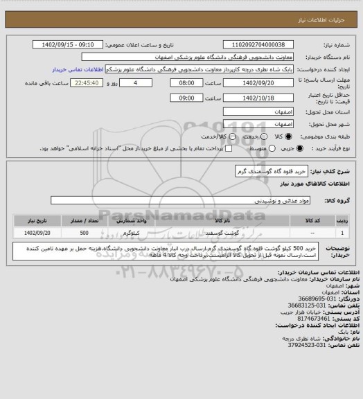 استعلام خرید قلوه گاه گوسفندی گرم