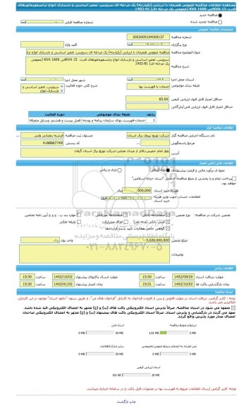 مناقصه، مناقصه عمومی همزمان با ارزیابی (یکپارچه) یک مرحله ای سرویس، تعمیر اساسی و بازسازی انواع ترانسفورماتورهای قدرت  15 KVAالی 1600 KVA (عمومی یک مرحله ای) 81-1402