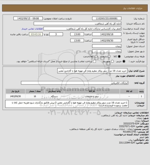 استعلام خرید تعداد 16 عدد دیمر روکار تنظیم ولتاژ فن تهویه هوا با گارانتی معتبر