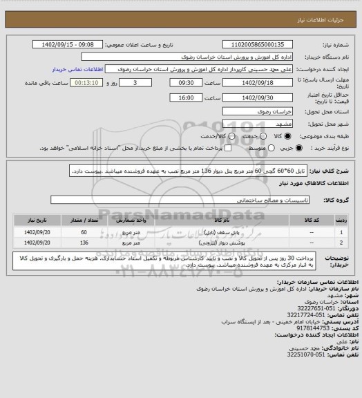 استعلام تایل 60*60 گچی  60 متر مربع
پنل دیوار 136 متر مربع
نصب به عهده فروشنده میباشد .پیوست دارد.