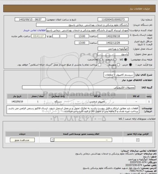 استعلام سیستم کامپیوتر با متعلقات