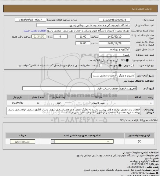 استعلام کامپیوتر و چاپگر با متعلقات مطابق لیست