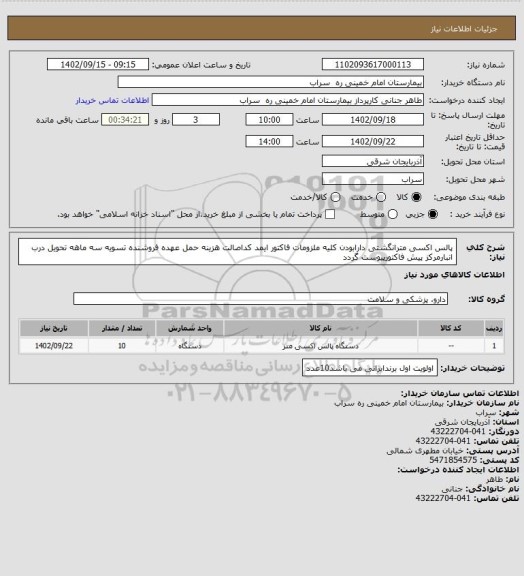 استعلام پالس اکسی مترانگشتی دارابودن کلیه ملزومات فاکتور ایمد کداصالت هزینه حمل عهده فروشنده تسویه سه ماهه تحویل درب انبارمرکز پیش فاکتورپیوست گردد