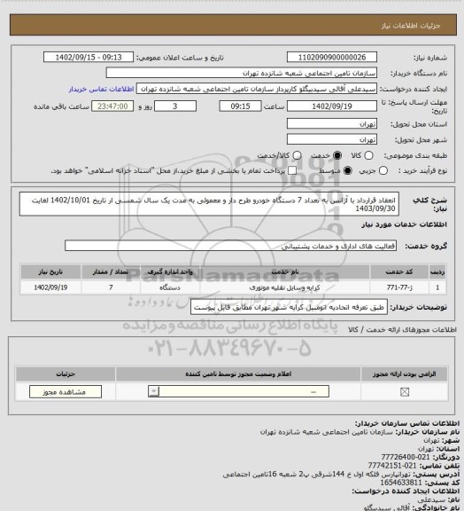 استعلام انعقاد قرارداد با آژانس به تعداد 7 دستگاه خودرو طرح دار و معمولی به مدت یک سال شمسی ار تاریخ 1402/10/01 لغایت 1403/09/30