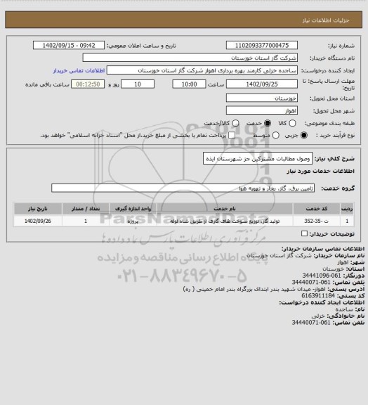 استعلام وصول مطالبات مشترکین جز شهرستان ایذه