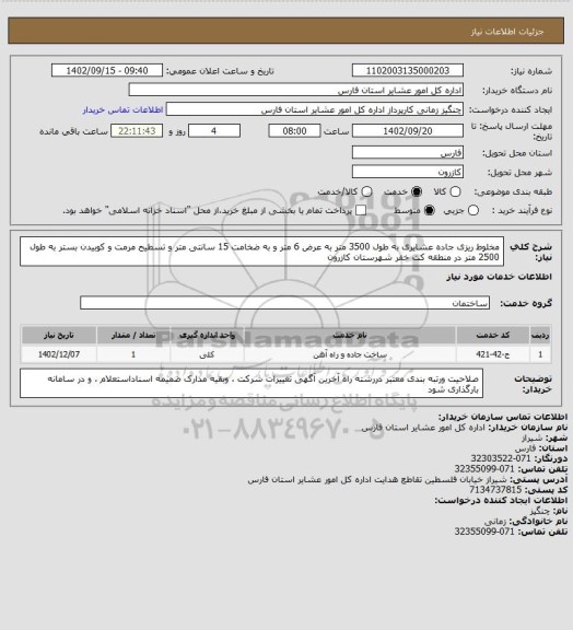 استعلام مخلوط ریزی جاده عشایری به طول 3500 متر به عرض 6 متر و به ضخامت 15 سانتی متر و تسطیح مرمت و کوبیدن بستر به طول 2500 متر در منطقه کت خفر  شهرستان کازرون