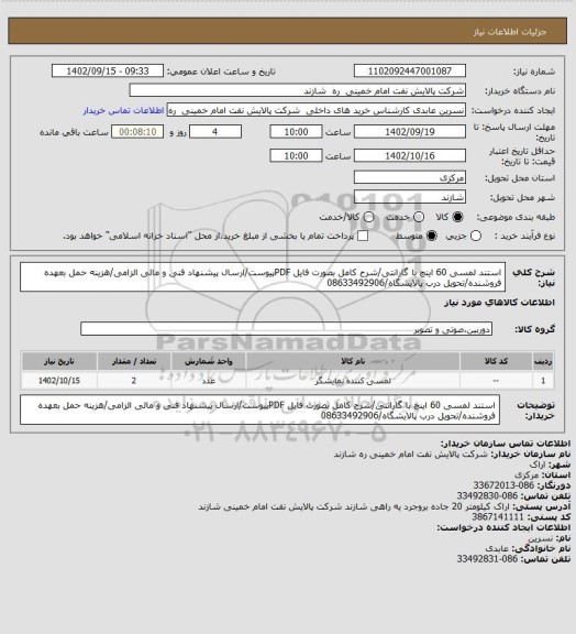 استعلام استند لمسی 60 اینچ با گارانتی/شرح کامل بصورت فایل PDFپیوست/ارسال پیشنهاد فنی و مالی الزامی/هزینه حمل بعهده فروشنده/تحویل درب پالایشگاه/08633492906