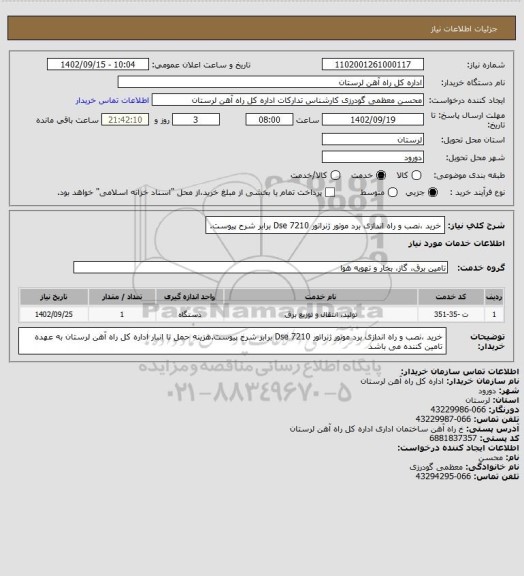 استعلام خرید ،نصب و راه اندازی برد موتور ژنراتور Dse 7210 برابر شرح پیوست.