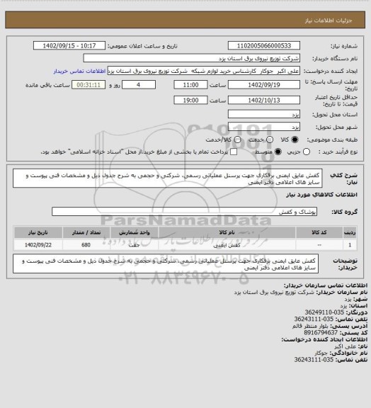 استعلام کفش عایق ایمنی برقکاری جهت پرسنل عملیاتی رسمی، شرکتی و حجمی به شرح جدول ذیل و مشخصات فنی پیوست  و سایز های اعلامی دفتر ایمنی