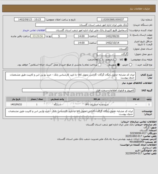 استعلام ایران کد مشابه -تحویل رایگان گرگان -گارانتی تحویل کالا -با تایید کارشناس بانک - خرید یو پی اس و کابینت  طبق مشخصات جدول پیوست