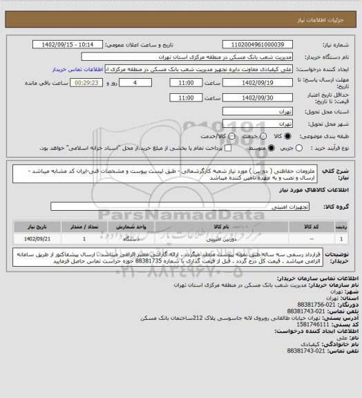 استعلام ملزومات حفاظتی ( دوربین ) مورد نیاز شعبه کارگرشمالی  - طبق لیست پیوست و مشخصات فنی-ایران کد مشابه میباشد -ارسال و نصب و به عهده تامین کننده میباشد