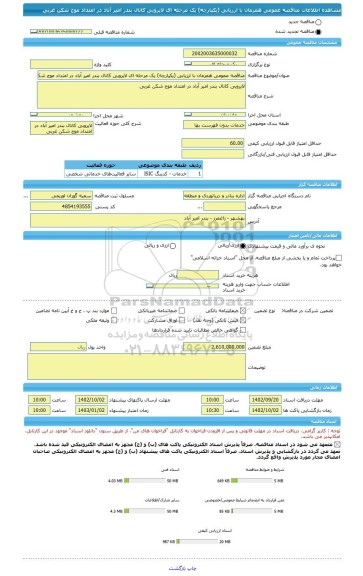 مناقصه، مناقصه عمومی همزمان با ارزیابی (یکپارچه) یک مرحله ای لایروبی کانال بندر امیر آباد در امتداد موج شکن غربی