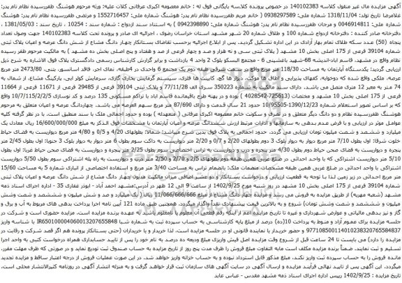 آگهی مزایده چهار دانگ مشاع از شش دانگ عرصه و اعیان پلاک ثبتی شماره 39104 فرعی از 175 اصلی بخش 10 