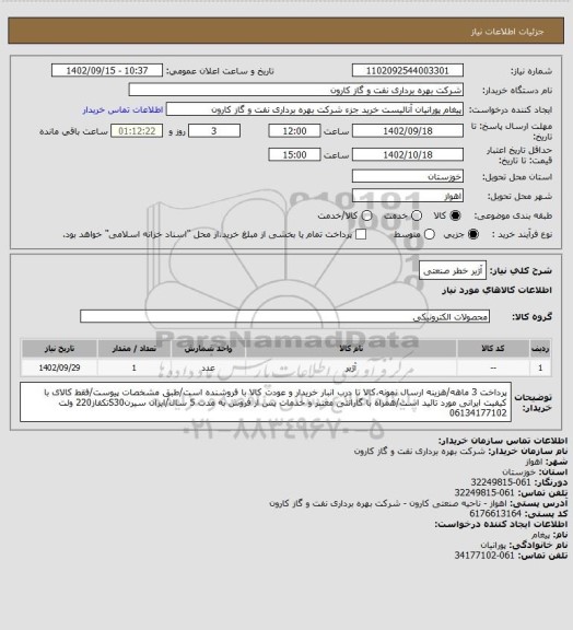 استعلام آژیر خطر صنعتی