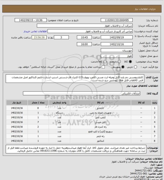 استعلام کابلشومسی دم بلند-کابل ومیله ارت مسی-کلمپ یوبولت1/2-کنترل فاز-شستی استپ استارت-تایمر-کنتاکتور
اصل مشخصات فنی کالاهادر فایل های پیوستی درج شده است.