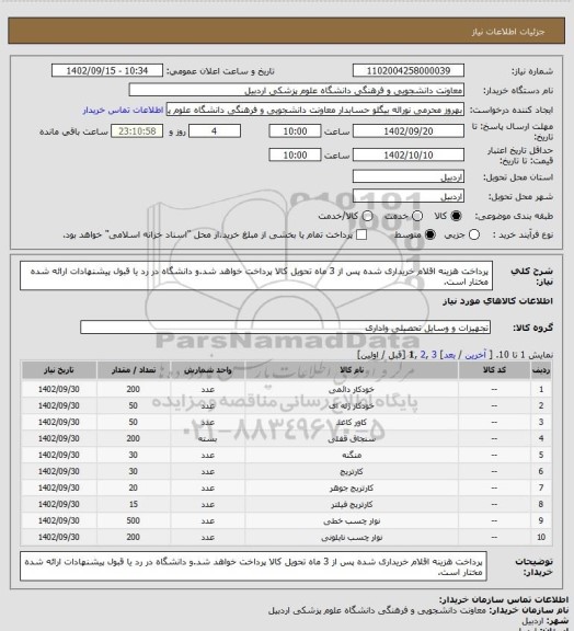 استعلام پرداخت هزینه اقلام خریداری شده  پس از 3 ماه تحویل کالا پرداخت خواهد شد.و دانشگاه در رد یا قبول پیشنهادات ارائه شده مختار است.