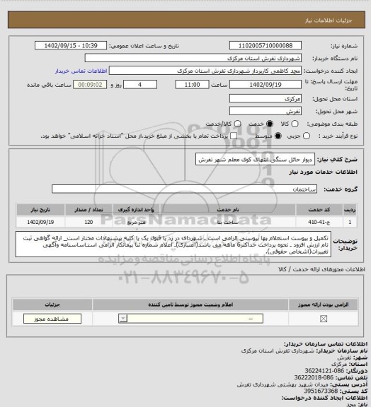 استعلام دیوار حائل سنگی انتهای کوی معلم شهر تفرش