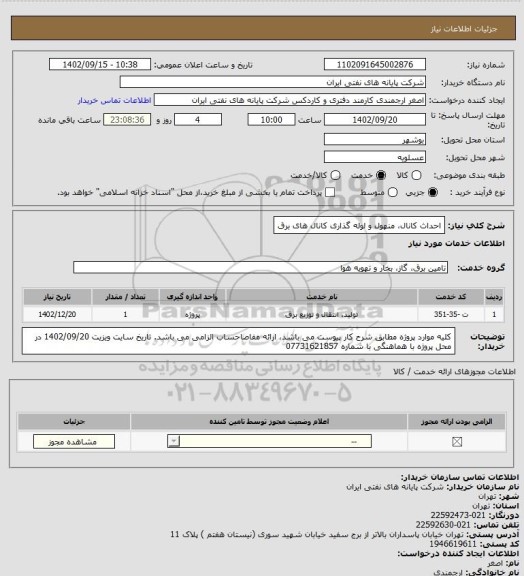 استعلام احداث کانال، منهول و لوله گذاری کانال های برق