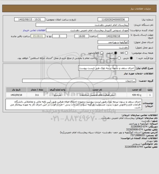 استعلام اجرای سقف و ستون تیرچه بلوک طبق لیست پیوست