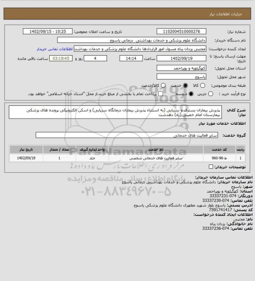 استعلام پذیرش بیماران بستری و سرپایی (به استثناء پذیرش بیماران درمانگاه سرپایی)  و اسکن الکترونیکی پرونده های پزشکی 
بیمارستان امام خمینی (ره) دهدشت