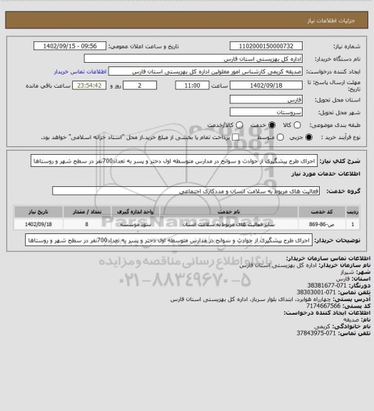 استعلام اجرای طرح پیشگیری از حوادث و سوانح در مدارس متوسطه اول دختر و پسر به تعداد700نفر در سطح شهر و روستاها