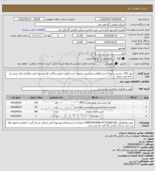 استعلام نوار PVC ، چسب و تیغه ( شرح اقلام درخواستی ضمیمه است)
قیمت فروشندگانی که پیشنهاد فنی بارگزاری نکند ترتیب اثر داده نمی شوند.