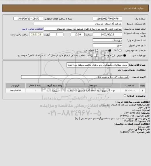 استعلام وصول مطالبات مشترکین جزء بدهکار پراکنده منطقه سه اهواز