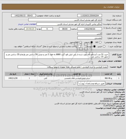 استعلام خرید 51 عدد آبشخور دام تولید شده از پلی اتیلن فود گرید 6880 به طول 2 متر و عرض 50 سانتی متر وارتفاع 35 سانتی متر و عمق 15 سانتی متر