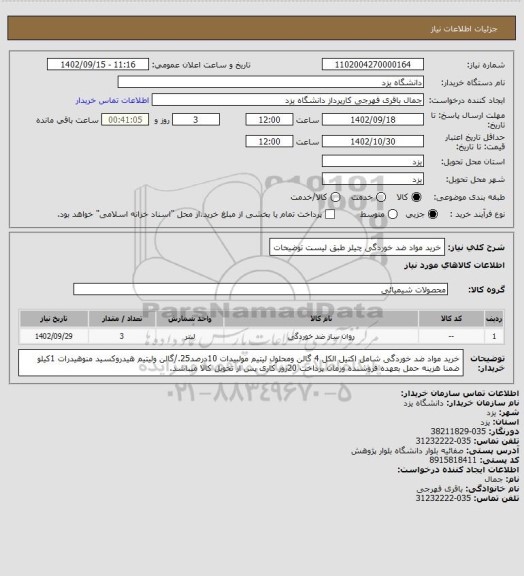 استعلام خرید مواد ضد خوردگی چیلر طبق لیست توضیحات