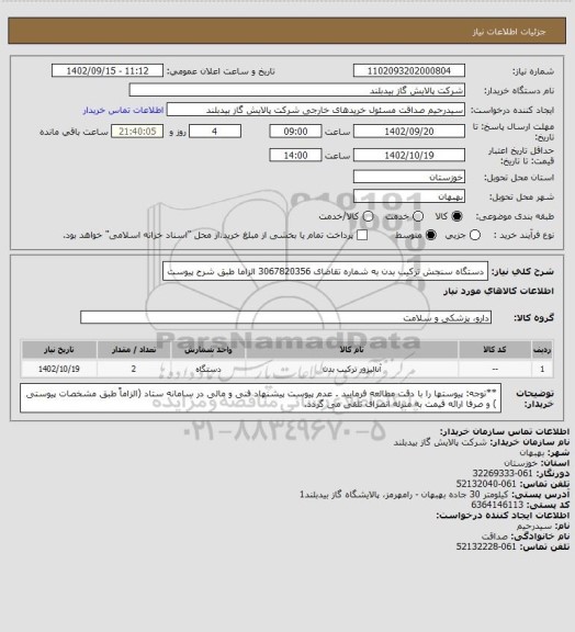 استعلام دستگاه سنجش ترکیب بدن به شماره تقاضای 3067820356   الزاما طبق شرح پیوست