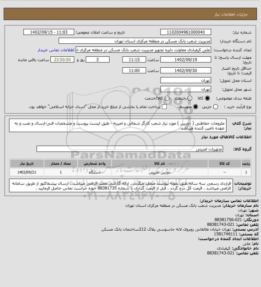 استعلام ملزومات حفاظتی ( دوربین ) مورد نیاز شعب کارگر شمالی و امیریه - طبق لیست پیوست و مشخصات فنی-ارسال و نصب و به عهده تامین کننده میباشد