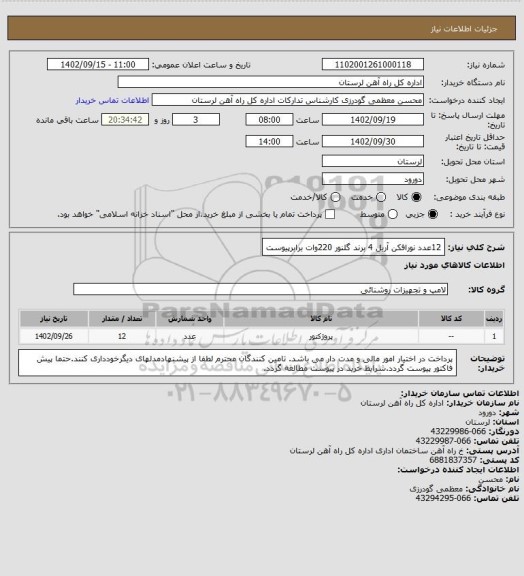 استعلام 12عدد نورافکن آریل 4 برند گلنور 220وات برابرپیوست