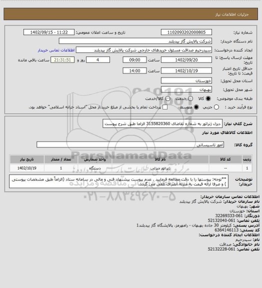 استعلام دیزل ژنراتور به شماره تقاضای 3155820360  الزاما طبق شرح پیوست