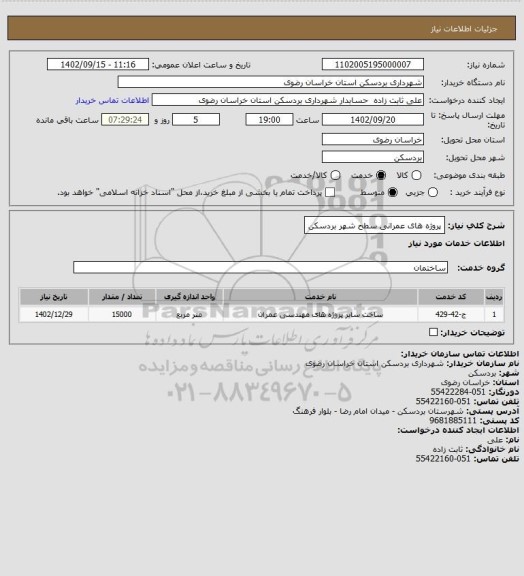 استعلام پروژه های عمرانی سطح شهر بردسکن