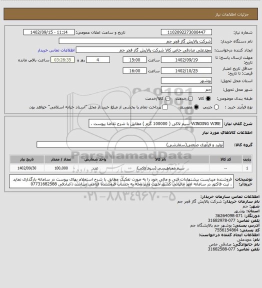 استعلام WINDING WIRE  سیم لاکی ( 100000 گرم ) مطابق با شرح تقاضا پیوست .