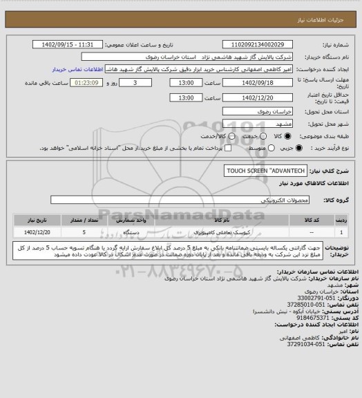 استعلام TOUCH SCREEN "ADVANTECH