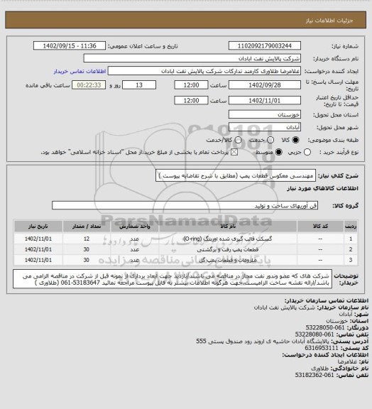 استعلام مهندسی معکوس قطعات پمپ (مطابق با شرح تقاضابه پیوست )