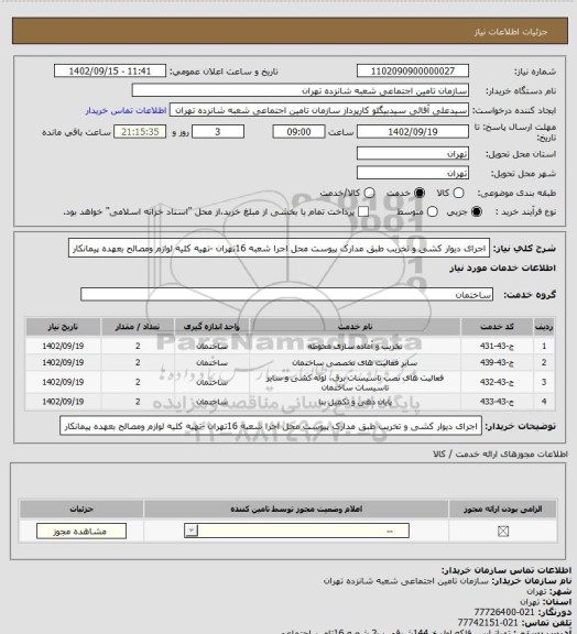 استعلام اجرای دیوار کشی و تخریب طبق  مدارک پیوست 
محل اجرا شعبه 16تهران -تهیه کلیه لوازم ومصالح بعهده پیمانکار