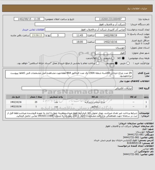 استعلام 25 عدد چراغ خیابانیLEDسه شعله 150A-یک عدد کنتاکتور 80A
لطفاجهت مشاهده اصل مشخصات فنی کالاها بپیوست مراجعهشود