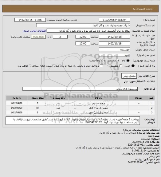 استعلام مفصل رزینی