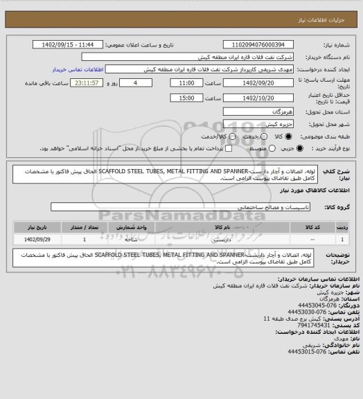 استعلام لوله، اتصالات و آچار داربست-SCAFFOLD STEEL TUBES,  METAL FITTING AND SPANNER
الحاق پیش فاکتور با مشخصات کامل طبق تقاضای پیوست الزامی است.